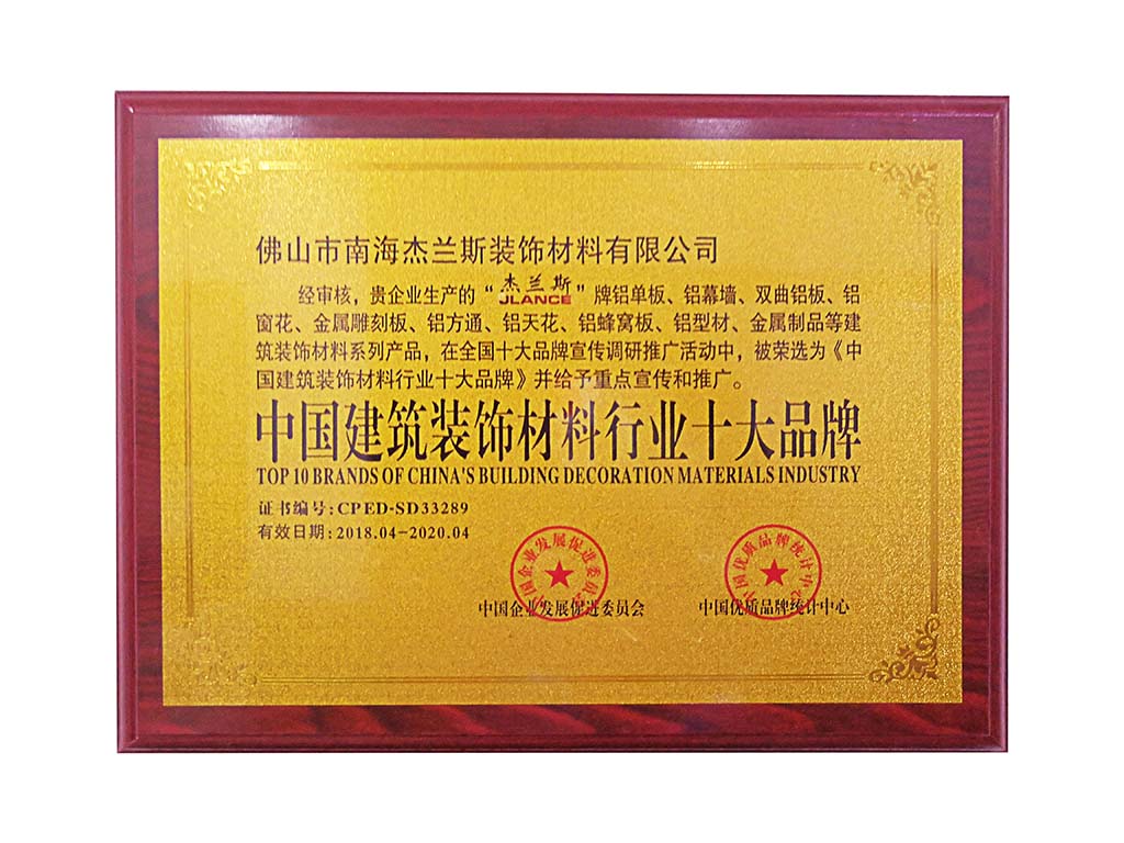 中國建筑裝飾材料十大品牌：賦能鋁單板行業(yè)高質量發(fā)展的核心